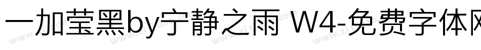 一加莹黑by宁静之雨 W4字体转换